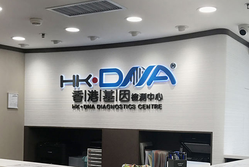霍林郭勒分部 香港基因检测中心 HK·DNA